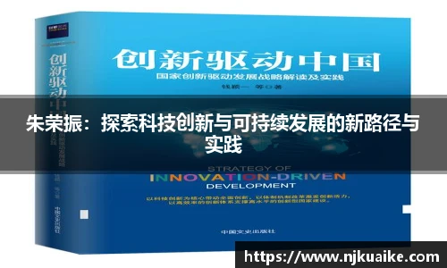 朱荣振：探索科技创新与可持续发展的新路径与实践